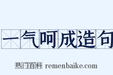 一气呵成造句是什么意思的图片